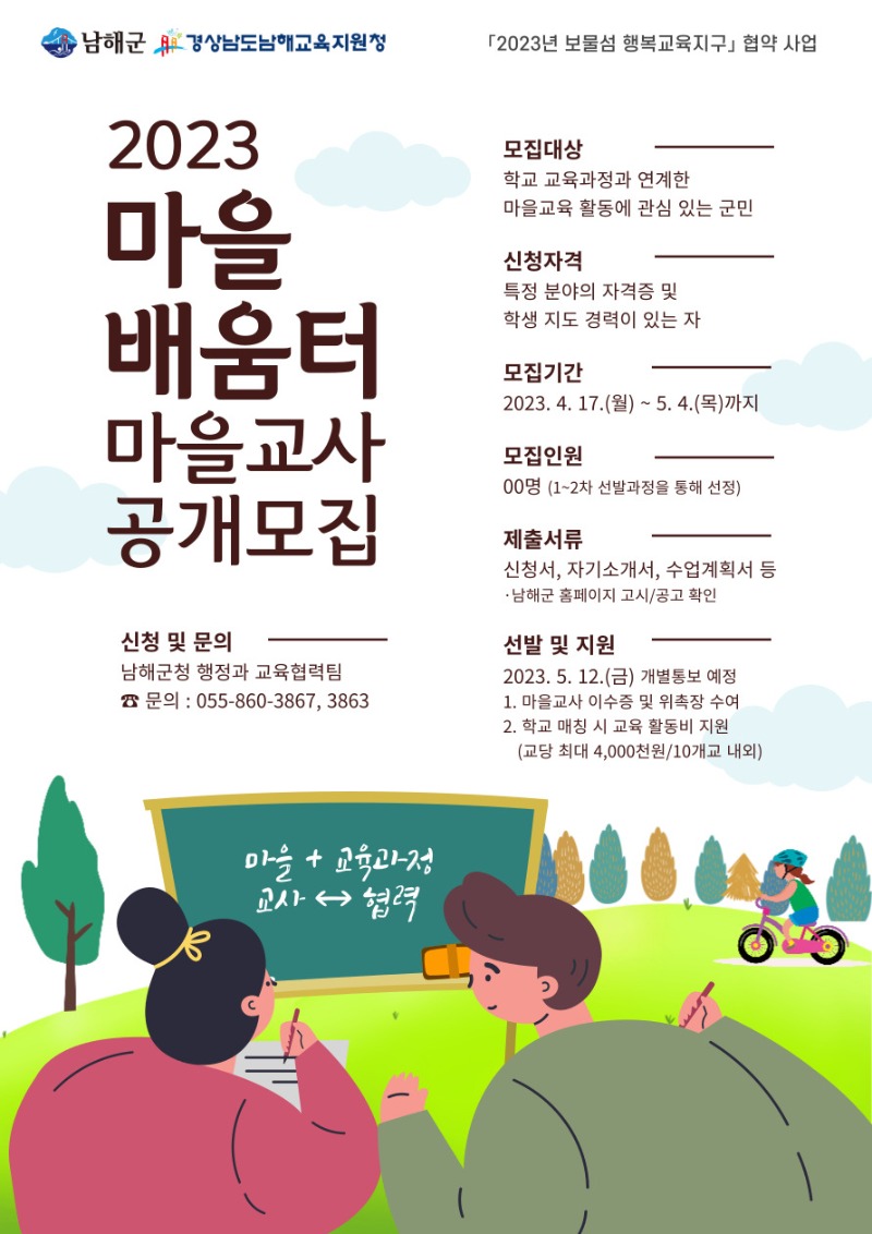 마을배움터 마을교사 모집 홍보 포스터(최종).jpg